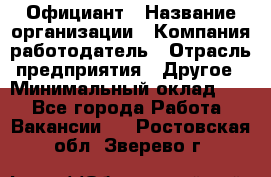 Официант › Название организации ­ Компания-работодатель › Отрасль предприятия ­ Другое › Минимальный оклад ­ 1 - Все города Работа » Вакансии   . Ростовская обл.,Зверево г.